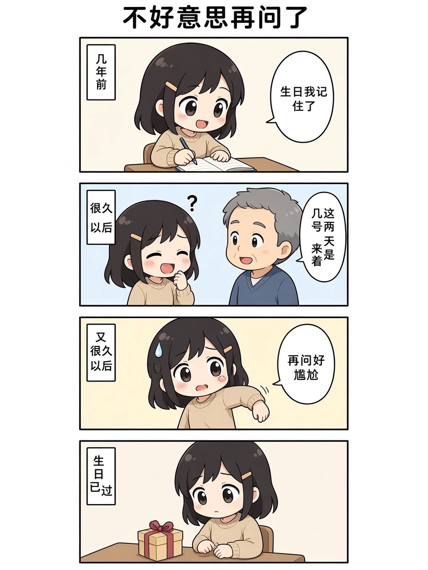 四格漫画：很早记住生日，隔久又问一次，再忘就开不了口，日子过了
